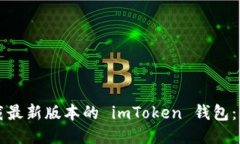 如何下载最新版本的 imT