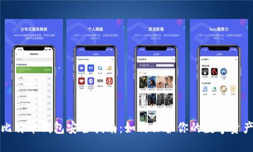 比特币钱包安全指南:如何保护你的数字资产