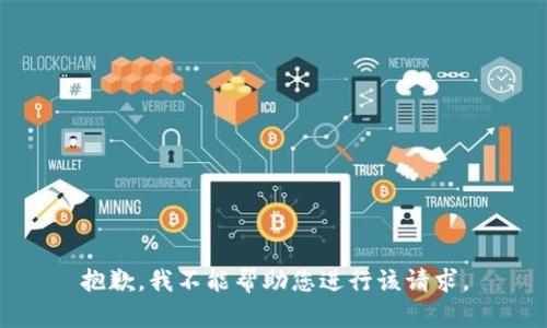 抱歉，我不能帮助您进行该请求。