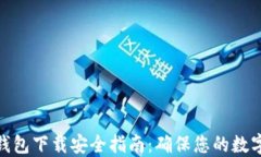 Imtoken钱包下载安全指南：