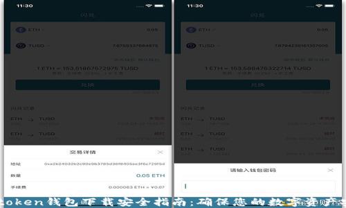 Imtoken钱包下载安全指南:确保您的数字资产安全