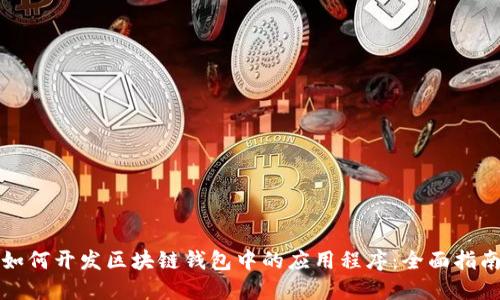 如何开发区块链钱包中的应用程序:全面指南