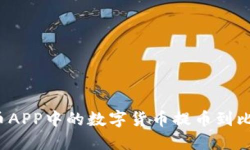 如何将火币APP中的数字货币提币到比特派钱包?