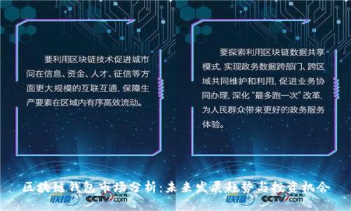 区块链钱包市场分析:未来发展趋势与投资机会