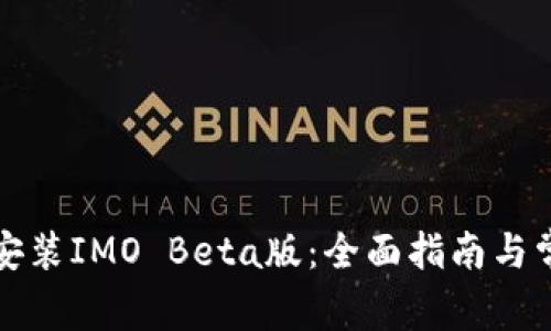 如何下载和安装IMO Beta版:全面指南与常见问题解答