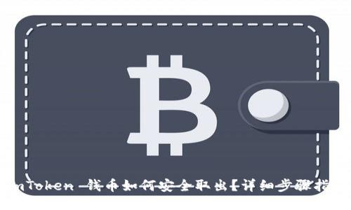 imToken 钱币如何安全取出?详细步骤指南