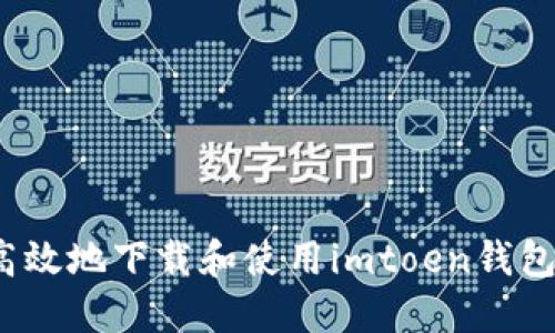 : 如何安全高效地下载和使用imtoen钱包?全方位指南
