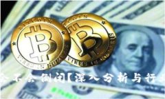ImToken会不会倒闭？深入分