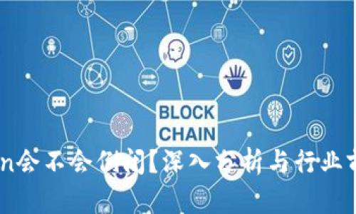 ImToken会不会倒闭?深入分析与行业前景展望