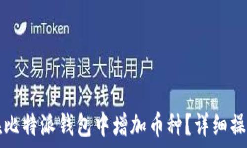 如何在比特派钱包中增加币种?详细操作指南