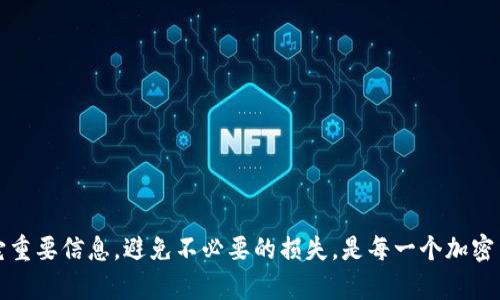 如何防止Imtoken钱包被盗？确保虚拟资产安全的实用指南

Imtoken钱包, 虚拟资产安全, 数字货币防盗/guanjianci

---

随着数字货币的普及，越来越多的人开始使用各种数字钱包来存储和管理他们的加密资产。其中，Imtoken钱包以其用户友好的界面和强大的功能而受到广泛欢迎。然而，由于网络安全风险的增加，很多用户开始担心自己的资金安全，特别是关于“Imtoken钱包币不干净被盗”的问题。本文将深入探讨如何确保Imtoken钱包的安全，并提供实用建议以防止被盗。我们还将通过五个常见问题来答疑解惑。

一、Imtoken钱包概述
Imtoken钱包是一款支持多种数字货币的移动钱包，同时也是以太坊及其代币的最佳钱包之一。它提供了安全、方便的资产管理服务，并具有内置的去中心化交易所（DEX）功能。用户可以在Imtoken中轻松管理自己的资产、参与去中心化金融活动（DeFi）、以及与各种DApp（去中心化应用）互动。

但是，尽管Imtoken钱包的功能强大，安全性依然是用户最担忧的问题之一。加密货币的交易是不可逆的，一旦被盗，很难追回。因此，用户在使用Imtoken钱包时，必须了解保护数字资产的最佳实践。

二、Imtoken钱包的安全机制
为了确保用户的资产安全，Imtoken钱包采用了多种安全机制：
ul
    listrong私钥管理/strong：私钥是用户控制自己资产的唯一凭证。Imtoken将用户的私钥保存在本地设备中，不会上传至云端。这意味着即使黑客攻击Imtoken服务器，用户的私钥仍然是安全的。/li
    listrong密码保护/strong：Imtoken要求用户设置强密码，所有的交易和资金转账都需要输入密码以增加安全层级。/li
    listrong生物识别/strong：部分版本支持指纹识别或面部识别，进一步确保了用户的安全性。/li
    listrong备份功能/strong：Imtoken允许用户备份他们的钱包，以便在设备丢失或损坏时恢复资产。/li
/ul

尽管有多重安全机制，但用户仍需保持警惕，确保自己的资金安全。

三、如何防止Imtoken钱包被盗
为了保护Imtoken钱包中的资产，用户需要采取多种预防措施：
ul
    listrong使用强密码/strong：设置复杂且唯一的密码包括大写字母、小写字母、数字和特殊符号，并定期更换密码。/li
    listrong启用双重认证/strong：如果Imtoken钱包支持双重认证，一定要开启，增加账户的安全性。/li
    listrong保持软件更新/strong：确保Imtoken钱包始终更新到最新版本，以修复安全漏洞。/li
    listrong谨防钓鱼网站/strong：不要点击不明链接或输入密码在可疑网站，确保访问官方网站。/li
    listrong及时备份钱包/strong：根据Imtoken提供的指南，定期备份钱包，并将助记词安全存放在离线位置。/li
/ul

四、Imtoken钱包常见问题解答

h4Q1：Imtoken钱包被盗后我该怎么办？/h4
首先，获取被盗资产的难度极大，因此建议大家在发现被盗后立即采取以下措施：
ul
    listrong立即更改密码/strong：如果登录被盗，请立即更改Imtoken账号的密码。/li
    listrong暂停交易/strong：切勿进行任何交易以防止资金进一步流失。/li
    listrong报告给Imtoken团队/strong：虽然Imtoken无法追回被盗资金，但他们可以记录事件以提升未来的安全措施。/li
    listrong监控账户/strong：保持关注账户的活动，确保没有其他未授权的交易发生。/li
    listrong学习经验/strong：分析被盗原因，吸取教训，以便加强今后的安全防范。/li
/ul

由于调查和追踪加密货币交易的复杂性，一旦处理不当，资产几乎无法恢复。因此，用户在利用加密货币时，务必多加小心，以免再次遭遇类似问题。

h4Q2：私钥丢失会怎么样？/h4
私钥是访问与控制您数字资产的唯一途径。如果您丢失了私钥，您将无法访问钱包里的任何资金。这是为什么备份私钥和助记词极其重要的原因。以下是私钥丢失后的处理方案：
ul
    listrong查看是否有备份/strong：用户应确保他们在创建钱包时进行了备份。如果有备份，可以按备份方法找回资产。/li
    listrong避免求助非官方途径/strong：网络上存在许多声称可以帮助恢复私钥的服务，极有可能是骗局，请务必小心。/li
    listrong时间管理/strong：如果没有备份，您可以访问各大加密货币论坛寻求帮助，但请意识到恢复的可能性几乎为零。/li
    listrong教育自己/strong：无论如何，丢失私钥的经历都应使用户更加谨慎，对未来的交易习惯进行反思和改善。/li
/ul

切忌在找人帮助的过程中透露任何个人信息或代码，以免被盗取更多的资产。

h4Q3：如何识别钓鱼攻击？/h4
钓鱼攻击是指网络犯罪分子通过伪装成合法实体获取个人信息或资金，以下是一些常见的钓鱼攻击识别技巧：
ul
    listrong检查网址/strong：查看网站URL是否正确，钓鱼网站通常会使用与正规网站非常接近的域名。/li
    listrong察看邮件来源/strong：不明邮件中的链接即使看起来安全，但也可能是钓鱼链接；仔细验证发件人邮箱。/li
    listrong警惕突发要求/strong：如果有网站或服务要求您提供不寻常的信息（如密码或助记词），请谨慎处理。/li
    listrong保持软件更新/strong：确保反病毒软件是最新的，帮助阻止恶意软件的下载。/li
    listrong咨询社区/strong：在加密货币论坛或社交平台询问社区用户，确认他们的经验和见解。/li
/ul

钓鱼攻击的手法日趋多样化，良好的辨识能力和保持警惕是防止被攻击的有效方法。

h4Q4：怎样正确创建和管理助记词？/h4
助记词是用于恢复钱包的重要信息，以下是一些创建和管理助记词的建议：
ul
    listrong安全生成/strong：在创建钱包时，确保在安全环境中生成助记词，不要在公共Wi-Fi或不可信的设备上进行。/li
    listrong离线保存/strong：将助记词写下来并保存在物理位置，例如保险箱，而不是存储在电脑或手机上。/li
    listrong做好备份/strong：可以制作多个助记词的备份，存放在不同的安全地点，以防意外丢失。/li
    listrong定期检查/strong：确认备份的完整性，确保助记词没有损坏或丢失，并避免多次复制导致混淆。/li
    listrong不分享/strong：绝对不要与他人分享助记词，谁拥有助记词，谁就能控制你的资产。/li
/ul

良好的助记词管理是保障您资金安全的重要一环，绝不可掉以轻心。

h4Q5：Imtoken钱包与其他钱包的安全比较/h4
Imtoken钱包与其他数字资产钱包如MetaMask、Trust Wallet等在安全性方面均有其独特的优势和不足。以下是几点比较：
ul
    listrong私钥存储/strong：Imtoken采用本地私钥存储，这对用户较为友好；而MetaMask则以浏览器插件形态存在，面临潜在的安全风险。/li
    listrong用户界面/strong：Imtoken的用户体验在移动端表现出色，用户能轻松进行各种操作，市面上其他钱包在这方面可能有所欠缺。/li
    listrong安全报告/strong：用户在使用 Imtoken 时可随时查看安全报告，但大部分钱包并没有提供透明的安全度评估。/li
    listrong社区支持/strong：Imtoken拥有活跃的社区支持，最多的用户可以获得及时的安全提示和最新动态；这在一些小众钱包中则较为难以实现。/li
    listrong功能的全面性/strong：Imtoken具备丰富的 DeFi 及 DApp 功能，而某些钱包可能偏向于简单存储，忽视扩展功能的安全性和稳定性。/li
/ul

在选择数字钱包时，用户应综合考虑安全性、易用性和功能性，务必选择符合自身需求且值得信赖的钱包。

总结来说，使用Imtoken钱包时，始终保持警惕，遵循最佳安全实践将为你的资产提供额外保护。数字资产一旦被盗，补救的机会微乎其微，因此保护好自己的私钥、助记词以及其它重要信息，避免不必要的损失，是每一个加密货币用户应具备的基本常识。