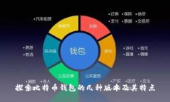 探索比特币钱包的几种版