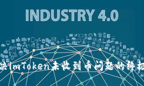 : 解决imToken未收到币问题的终极指南