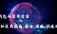 理解 imToken 热钱包的使用