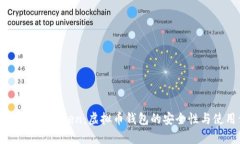  深度解析imToken：虚拟币钱