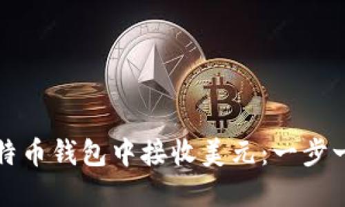 如何在比特币钱包中接收美元:一步一步的指南