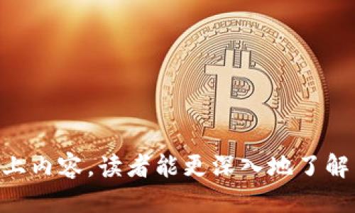   imToken钱包安全吗？防止被盗刷全攻略 / 

 guanjianci imToken钱包, 钱包安全, 防盗刷 /guanjianci 

### 引言
在数字货币日益普及的今天，越来越多的人开始使用数字钱包进行资产管理。而imToken作为一款主流的数字钱包，其安全性和便捷性受到广泛关注。本篇文章将详细探讨 imToken 钱包的安全性，并提供防止被盗刷的全攻略，帮助用户更好地保护自己的数字资产。

### imToken钱包简介
imToken 钱包是一个基于以太坊生态的多链钱包，支持 Ethereum、ERC20 代币及其他公链资产的存储和管理。其界面友好，功能强大，用户能够方便地进行加密货币的发送、接收和交易。此外，imToken 还支持 DApp 访问，为用户带来了丰富的区块链应用体验。

### imToken钱包的安全性
#### 私钥的管理
imToken 钱包采用非托管模式，用户需要自行管理私钥。私钥是访问和控制数字资产的唯一凭证，若私钥被他人获取，资产将面临被盗风险。因此，用户必须谨慎保存自己的私钥和助记词，在没有必要的情况下切忌分享。

#### 多重签名和冷钱包机制
imToken 还提供多重签名和冷钱包机制，增强了资产安全性。多重签名确保需要多个授权才能进行交易，有效防止单点失败。如果用户选择将大额资产存储在冷钱包中，可以最大限度降低风险。

### 防止 imToken 钱包被盗刷的全攻略
#### 定期更新软件
保持软件的最新版对于安全至关重要。imToken 不断修复漏洞、升级安全性，因此定期检查并更新应用程序能够有效降低风险。

#### 开启双重认证
用户应开启双重认证功能，增加安全性。即可通过手机短信或邮件验证，确保即便有人获得账号信息，也难以进行操作。

#### 注意钓鱼网站
网络钓鱼攻击是常见的攻击手法，用户需保持警惕。任何来自不知名来源的链接均要小心点击，同时尽量直接输入官方网站以进行访问，避免被钓鱼网站欺骗。

#### 安全的网络环境
尽量在信任的网络环境下使用 imToken 钱包。公共网络（如咖啡店的 Wi-Fi）存在安全风险，黑客可能通过网络窃取用户信息。因此，使用 VPN 等加密工具可以提升安全性。

#### 备份与恢复
及时备份钱包信息和助记词，以便在设备丢失或损坏时能迅速恢复。务必将备份信息保存于安全、离线的位置，避免网络攻击。

### 相关问题及详细解答

#### 问题一：如何选择安全的数字钱包？
选择安全的数字钱包是用户保护资产的第一步。以下是选择钱包时需要考虑的几个因素：

#### 1.安全性
一个安全的钱包会有强大的加密方式和私钥管理机制。用户应选择那些采用多重签名、冷钱包等机制的钱包。

#### 2.用户评价
通过查看用户评价和社区反馈，可以了解钱包的实际使用体验和安全性历史。投资者的集体智慧往往能提供重要的参考依据。

#### 3.开发团队
一个专业且负责任的开发团队能够及时维护和更新。可以查阅团队背景，确认其在行业中的信誉和经验。

#### 4.功能性
钱包不仅需要满足资产存储的基本功能，还应该支持更多的区块链和代币，方便用户未来的需求。

#### 5.用户界面
钱包的用户界面直接影响使用体验，选择一个界面友好、易于使用的钱包可以减少操作中的错误。

#### 问题二：如何识别钓鱼网站？
钓鱼网站的识别非常重要，以下是一些实用方法：

#### 1.检查网址
注意网址的拼写，骗子常通过类似的拼写来蒙混过关。正式网站通常会使用 HTTPS 协议且有安全证书。

#### 2.查看页面设计
正规网站通常有相对精美的设计，而钓鱼网站可能会显得粗糙不堪。仔细观察页面设计和内容的专业度。

#### 3.不轻信链接
尽量通过搜索引擎直接搜索官网，而不是通过邮件链接访问。任何陌生的链接均应当谨慎对待。

#### 4.安全工具
可以通过安装浏览器安全插件，提高钓鱼网站的识别能力，确保在访问时能够获得安全警告。

#### 问题三：imToken 钱包如何进行备份与恢复？
备份与恢复对于数字钱包使用者极为重要。imToken 提供以下步骤：

#### 1.备份私钥/助记词
在钱包设置中找到备份功能，记录下私钥或助记词，并保存在安全的位置（如纸质、离线存储）。

#### 2.定期备份
新资产或交易后，应定期查看并更新备份内容，确保资产安全。

#### 3.恢复流程
若需要恢复，只需在 imToken 钱包中选择恢复钱包，输入备份的助记词或私钥，即可重新获取资产。

#### 问题四：imToken 钱包的多重签名功能如何使用？
多重签名功能是极大利好，具体操作如下：

#### 1.创建多重签名钱包
在 imToken 钱包中选择创建新钱包时，用户将可以选择多重签名选项，设置参与者数量和签名要求。

#### 2.设置权限
明确每个参与者在钱包中的控制能力，确保不易受到单一用户的影响增加安全性。

#### 3.进行多重签名交易
在进行交易时，确保获取合适数量的签名认可，按需发起交易。

#### 问题五：imToken 钱包的使用技巧有哪些？
提高使用效率的方法有很多，以下是一些实用建议：

#### 1.定期清理交易记录
定期查看交易记录，有助于发现任何异常，及时调整安全措施。

#### 2.使用小额交易
对于新的 DApp 进行操作时，建议先进行小额交易，以观察其安全性。

#### 3.善用交易历史
imToken 钱包的交易历史功能能够帮助整理账户状况，选择查看有助于管理资产。

#### 4.通过社区获取信息
加入 imToken 的社区，及时获取最新的消息与用户反馈，有助于提升使用体验。

#### 5.注意多种资产管理
合理分配资产至多种不同代币，避免将所有资产集中在单一钱包，以降低风险。 

### 结论
imToken 钱包是一款安全、便捷的数字钱包，但用户需要了解和实施相关安全措施，以避免被盗刷的风险。希望通过以上内容，读者能更深入地了解 imToken 钱包的使用、安全性以及防御措施，从而更好地管理和保护自己的数字资产。