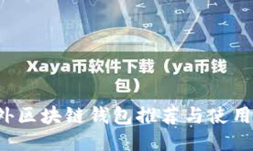 国外区块链钱包推荐与使用指南