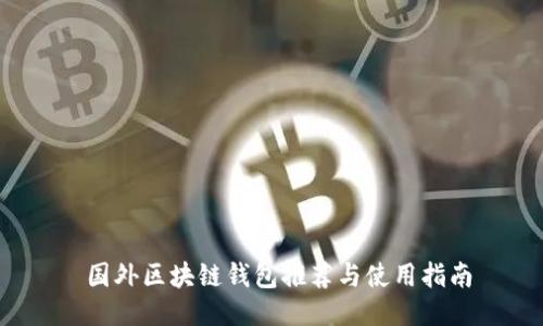 国外区块链钱包推荐与使用指南