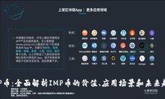IMP币：全面解析IMP币的价
