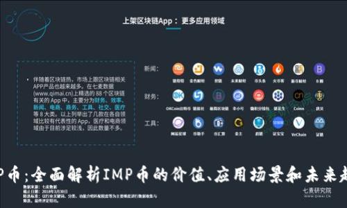 IMP币:全面解析IMP币的价值、应用场景和未来趋势