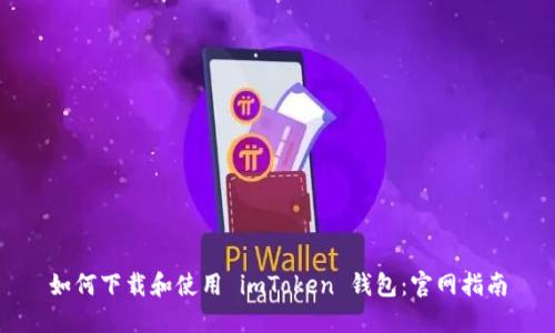 如何下载和使用 imToken 钱包:官网指南