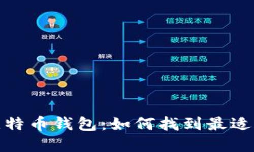 选择最佳比特币钱包:如何找到最适合您的需求