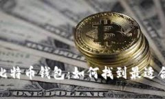 选择最佳比特币钱包：如