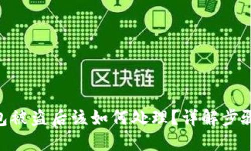 imToken钱包被盗后该如何处理?详解步骤与预防措施