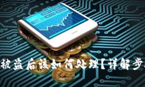imToken钱包被盗后该如何处理?详解步骤与预防措施