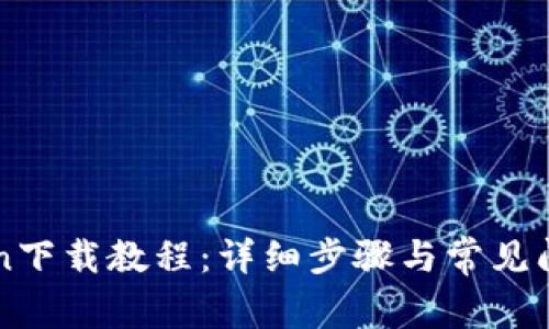 imToken下载教程:详细步骤与常见问题解答