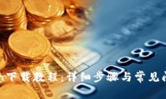 imToken下载教程：详细步骤