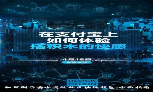 如何制作安全高效的区块链钱包:全面指南