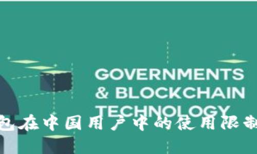 ImToken钱包在中国用户中的使用限制及解决方案