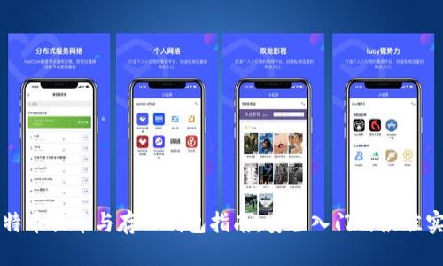 比特币提币与存入钱包指南:安全入门与最佳实践