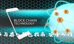 比特币提币与存入钱包指