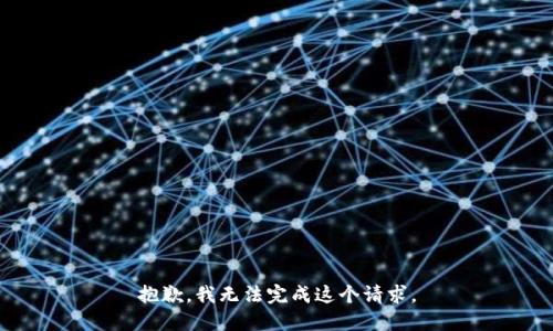 抱歉，我无法完成这个请求。