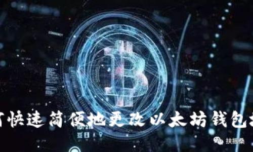 如何快速简便地更改以太坊钱包地址