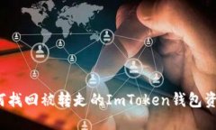 如何找回被转走的ImToken钱