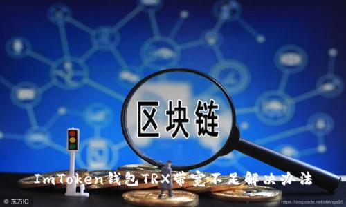 ImToken钱包TRX带宽不足解决办法