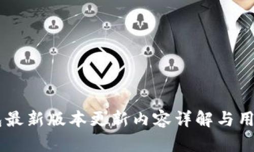 IM钱包最新版本更新内容详解与用户指南