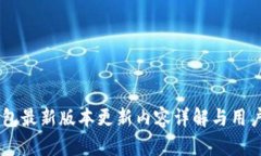 IM钱包最新版本更新内容详