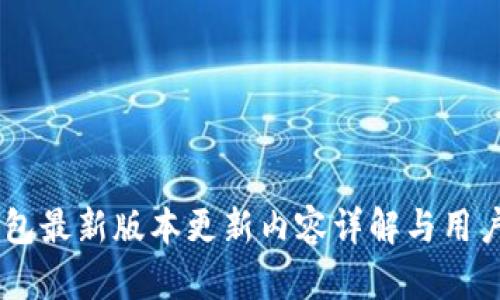 IM钱包最新版本更新内容详解与用户指南