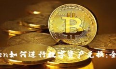 ImToken如何进行数字资产兑
