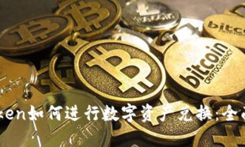 ImToken如何进行数字资产兑换:全面指南