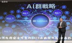 如何选择安全可靠的SHIB区