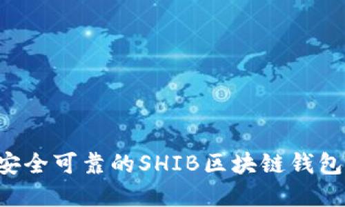 如何选择安全可靠的SHIB区块链钱包:全面指南