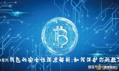 imToken钱包的安全性深度解
