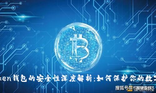 imToken钱包的安全性深度解析:如何保护你的数字资产