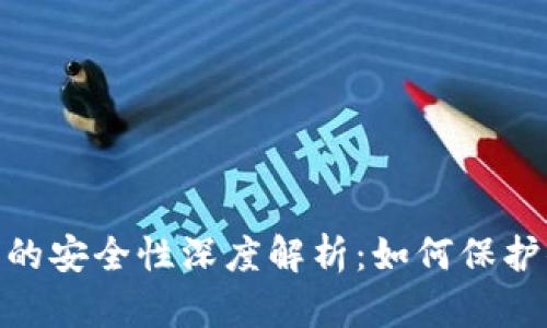 imToken钱包的安全性深度解析:如何保护你的数字资产